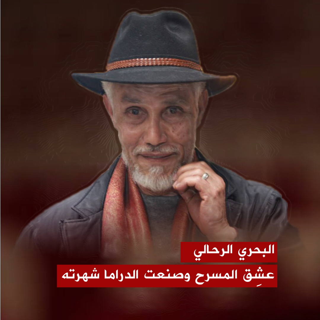 🔴البحري الرحالي عشِق المسرح وصنعت الدراما شهرته